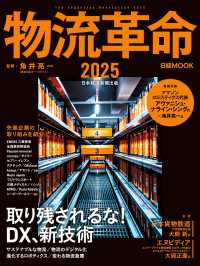 物流革命2025（日経ムック） 日本経済新聞出版