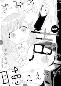 溺愛ヤンデレな推しに捕まえられました！ アンソロジー『きみの声しか聴こえない』【単話】 echo