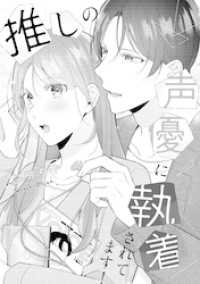 echo<br> 溺愛ヤンデレな推しに捕まえられました！ アンソロジー『推しの声優に執着されてます！』【単話】