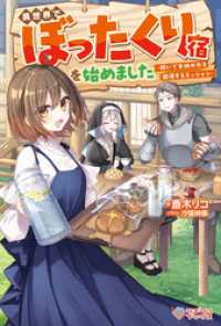 異世界でぼったくり宿を始めました　―稼いで女神の力を回復するミッション― ツギクルブックス