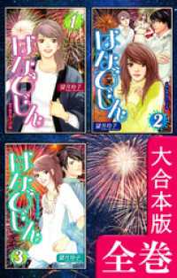 はなびじん～HA･NA・BI・JIN～【大合本版】　全巻収録 オフィス漫のまとめ買いコミック