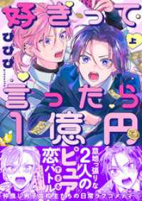 好きって言ったら1億円【電子特装版】1巻 レモロン