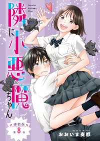 隣に小悪魔ちゃん＜連載版＞8話　いつでも隣に小悪魔ちゃん