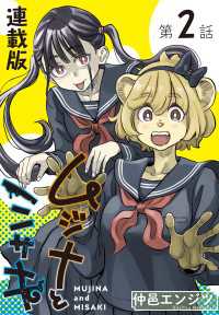ムジナとミサキ＜連載版＞2話　ムジナと励まし