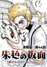 朱色の仮面　連載版　第４４話　犠牲者 ヤングキングコミックス