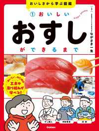 おいしさから学ぶ図鑑 1 おいしいおすしができるまで おいしさから学ぶ図鑑