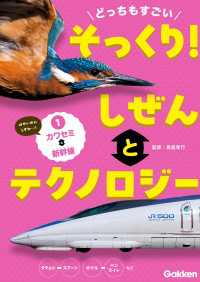 どっちもすごい そっくり！ しぜんとテクノロジー (1)カワセミと新幹線