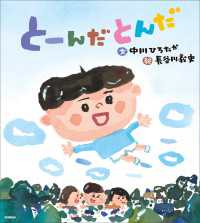 伝承遊びの絵本 とーんだとんだ 伝承遊びの絵本