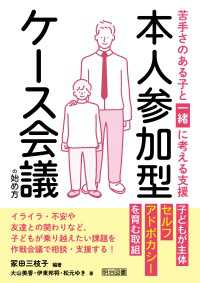 苦手さのある子と一緒に考える支援 本人参加型ケース会議の始め方