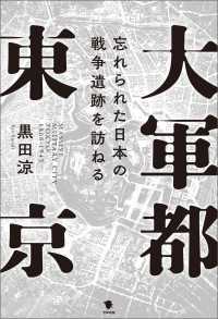 大軍都東京 - 忘れられた日本の戦争遺跡を訪ねる