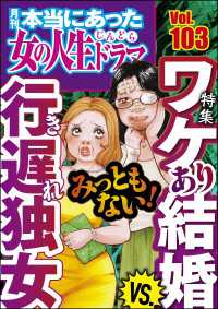 本当にあった女の人生ドラマ Vol.103 みっともない！ ワケあり結婚VS.行き遅れ独女