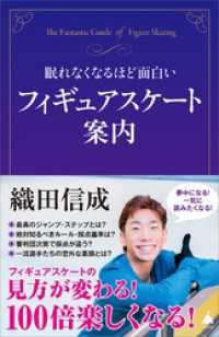眠れなくなるほど面白いフィギュアスケート案内 SB新書