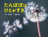たんぽぽはひとがすき ふしぎいっぱい写真絵本
