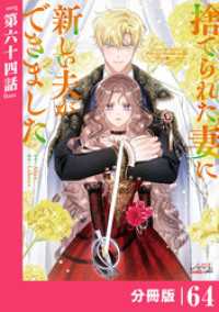 ラワーレコミックス<br> 捨てられた妻に新しい夫ができました【分冊版】(ラワーレコミックス)64