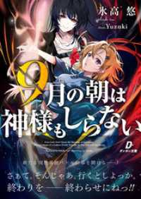 ９月の朝は神様もしらない ダンガン文庫