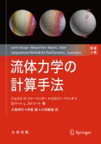 流体力学の計算手法　原著4版