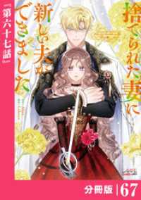 捨てられた妻に新しい夫ができました【分冊版】(ラワーレコミックス)67 ラワーレコミックス