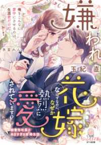 嫌われ花嫁なはずなのに、なぜか熱烈に愛されています！？　御曹司社長とあますぎる新婚生活 オパール文庫