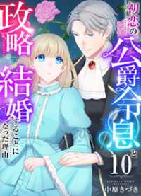 初恋の公爵令息と政略結婚することになった理由　10巻 アラモード