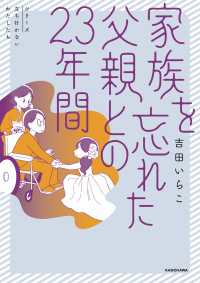 家族を忘れた父親との23年間 コミックエッセイ