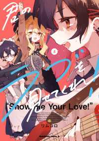 君のラブを見せてくれ！　（４） 角川コミックス・エース