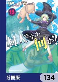 村人ですが何か？【分冊版】　134 ドラゴンコミックスエイジ