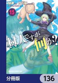 村人ですが何か？【分冊版】　136 ドラゴンコミックスエイジ