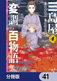 三島屋変調百物語【分冊版】　41 ＢＲＩＤＧＥ　ＣＯＭＩＣＳ