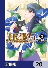ＢＲＩＤＧＥ　ＣＯＭＩＣＳ<br> JK漱石【分冊版】　20