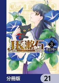 ＢＲＩＤＧＥ　ＣＯＭＩＣＳ<br> JK漱石【分冊版】　21