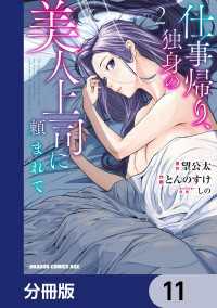 仕事帰り、独身の美人上司に頼まれて【分冊版】　11 ドラゴンコミックスエイジ