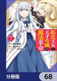 転生王女と天才令嬢の魔法革命【分冊版】　68 電撃コミックスNEXT