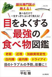 眼科専門医が教える！ 目をよくする最強の食べ物図鑑 山と溪谷社