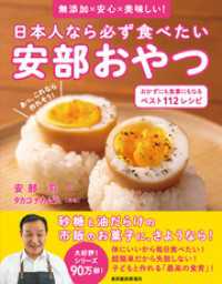 日本人なら必ず食べたい安部おやつ　おかずにも食事にもなる　ベスト１１２レシピ―無添加×安心×美味しい！