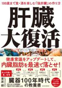 肝臓大復活―１００歳まで食・酒を楽しむ「強肝臓」の作り方