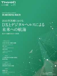 Ｔｈｉｎｋ！別冊　２０４０年医療におけるＤＸとデジタルヘルスによる未来への航海―超少子高齢化社会への挑戦