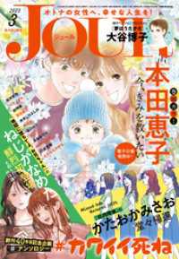 JOUR 2025年3月号［雑誌］ ジュールコミックス