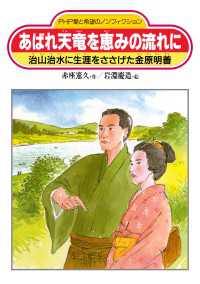 あばれ天竜を恵みの流れに - 治山治水に生涯をささげた金原明善