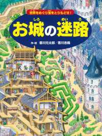 お城の迷路 - ～世界をめぐり宝をとりもどせ！～