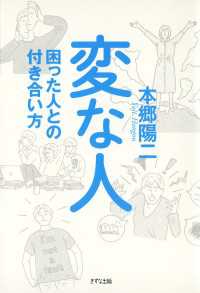 変な人（きずな出版） - 困った人との付き合い方