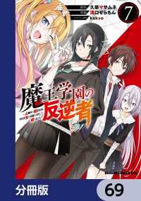 ドラゴンコミックスエイジ<br> 魔王学園の反逆者～人類初の魔王候補、眷属少女と王座を目指して成り上がる～【分冊版】　69