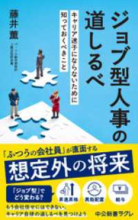 ジョブ型人事の道しるべ　キャリア迷子にならないために知っておくべきこと 中公新書ラクレ