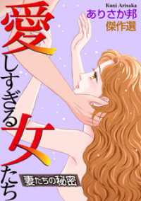 愛しすぎる女たち～妻たちの秘密～