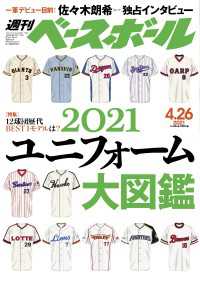 週刊ベースボール 2021年 4/26号