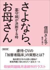 さよなら、お母さん　墓守娘が決断する時 朝日文庫