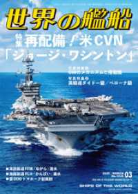 世界の艦船 2025年 3月号