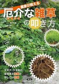 農家が教える　厄介な雑草の叩き方 - スギナ、クズなど、なるほど生態とかしこい対策