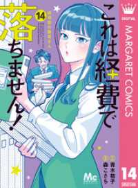 これは経費で落ちません！ ～経理部の森若さん～ 14 マーガレットコミックスDIGITAL