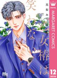 乙女椿は笑わない 12 マーガレットコミックスDIGITAL