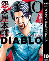 怨み屋本舗DIABLO 10 ヤングジャンプコミックスDIGITAL